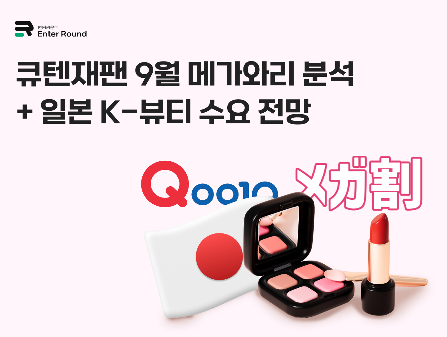 큐텐재팬 9월 메가와리 결과 분석 + 일본 K-뷰티 수요 전망 일본배송 일본특송 일본배송대행 엔터라운드