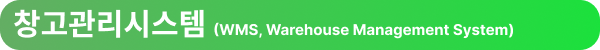 창고관리시스템 (WMS, Warehouse Management System)
