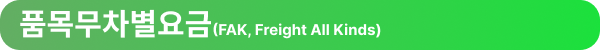 엔터라운드 물류 물류용어 품목무차별요금(FAK, Freight All Kinds)
