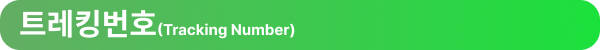 트레킹번호(Tracking Number)