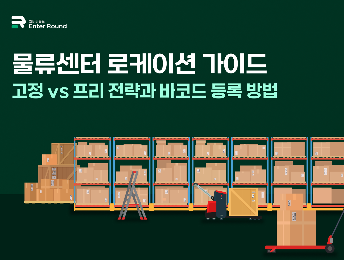 물류센터 로케이션 가이드: 고정vs프리 전략 비교와 바코드 등록 방법