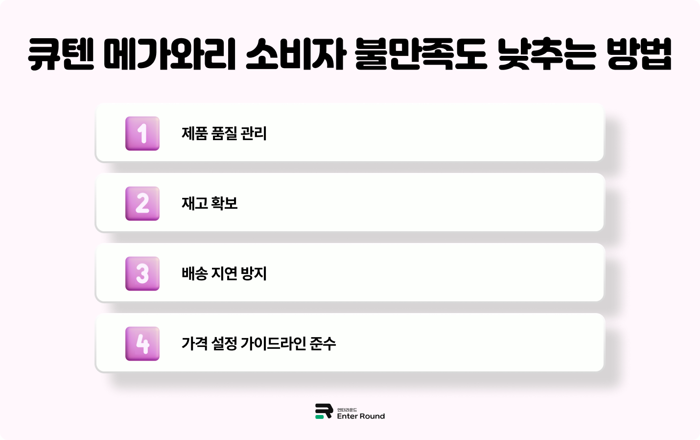 큐텐재팬 소비자 만족도 관리 방법 배송지연 재고관리 방법