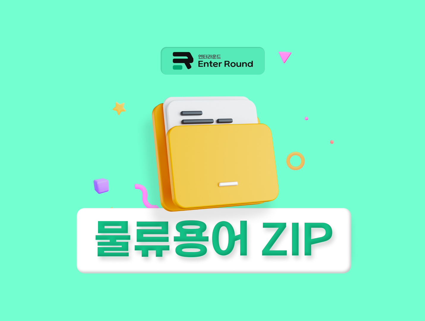 물류 화물포장 스키드/팔레트/밀폐/진공/낱포장/속포장/겉포장 바로알기 [엔터라운드 물류용어ZIP]
