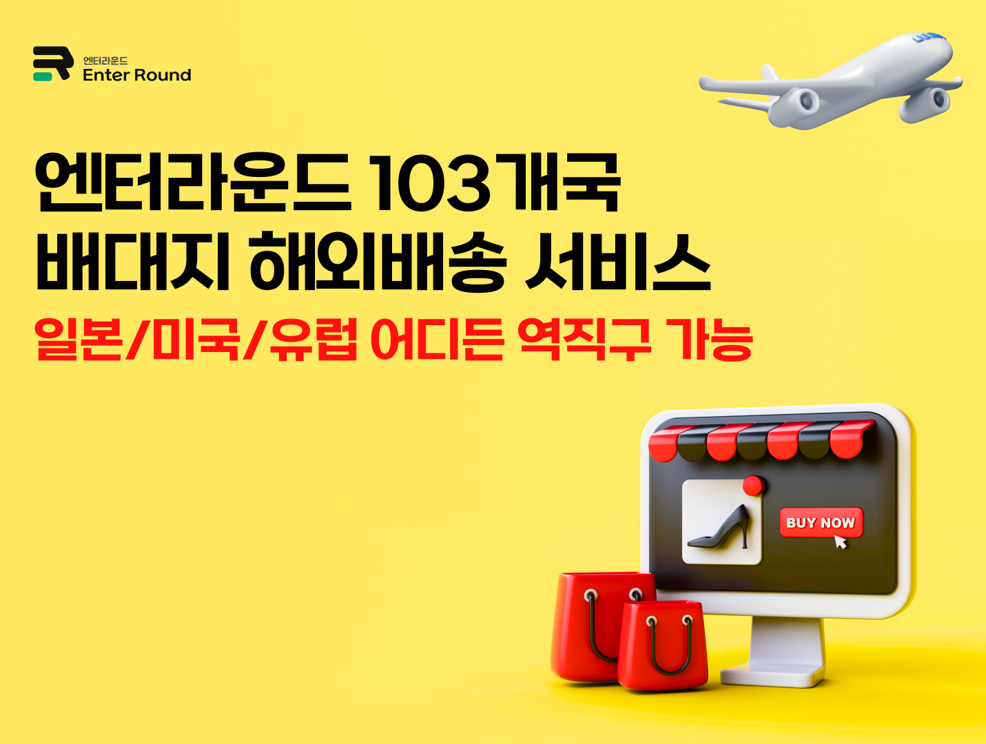 엔터라운드 103개국 배대지 해외배송 서비스 (일본/미국/유럽 어디든 역직구 배송대행 가능)