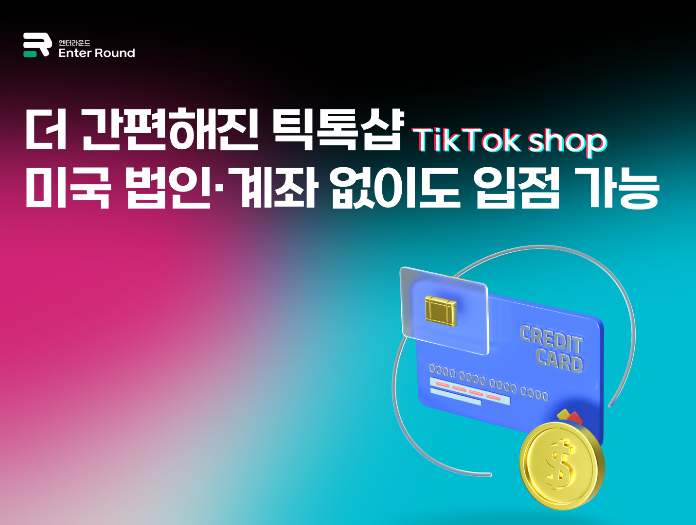  물류 아티클 간편해진 틱톡샵 미국 법인·계좌 없이도 입점 가능 - 미국 물류 배송/풀필먼트 방법은? 