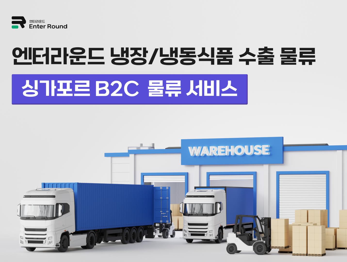 엔터라운드, 국내 냉동 풀필먼트와 싱가포르 냉동 B2C 물류 서비스 본격화 ― 중소 식품 브랜드를 위한 글로벌 콜드체인 솔루션 ―