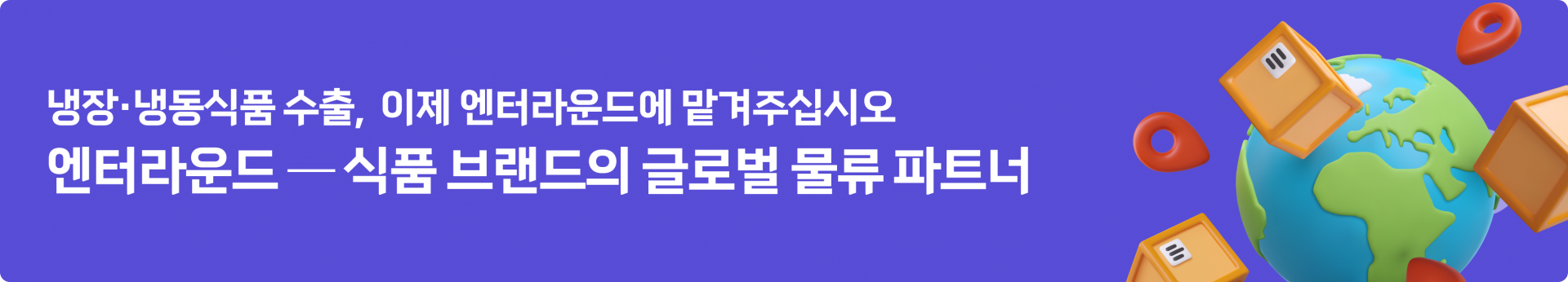 엔터라운드, 국내 냉동 풀필먼트와 싱가포르 냉동 B2C 물류 서비스 본격화 ― 중소 식품 브랜드를 위한 글로벌 콜드체인 솔루션 ― 식품 수출 물류 해외배송엔터라운드, 국내 냉동 풀필먼트와 싱가포르 냉동 B2C 물류 서비스 본격화 ― 중소 식품 브랜드를 위한 글로벌 콜드체인 솔루션 ― 식품 수출 물류 해외배송