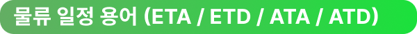 운송일정&운임조건 ETA/EDA/VGM/착불조건/선불조건/체선료/반납지연료/할증료 [엔터라운드 물류용어ZIP]