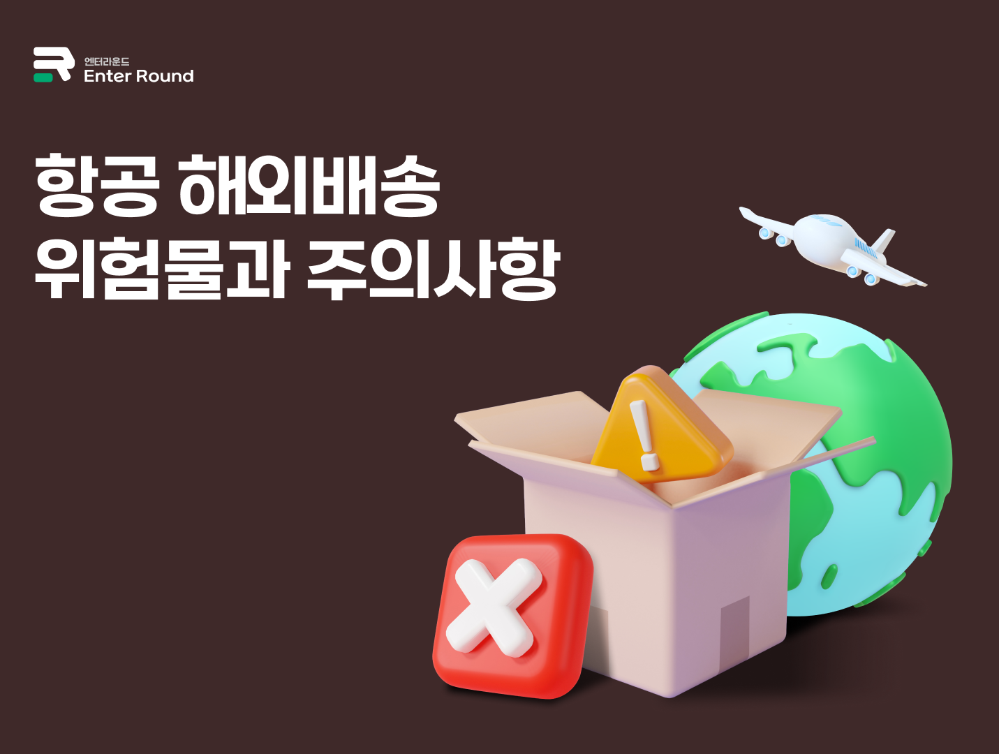 향수, 스프레이, 배터리 등 항공 해외배송 위험물과 배송 시 주의사항