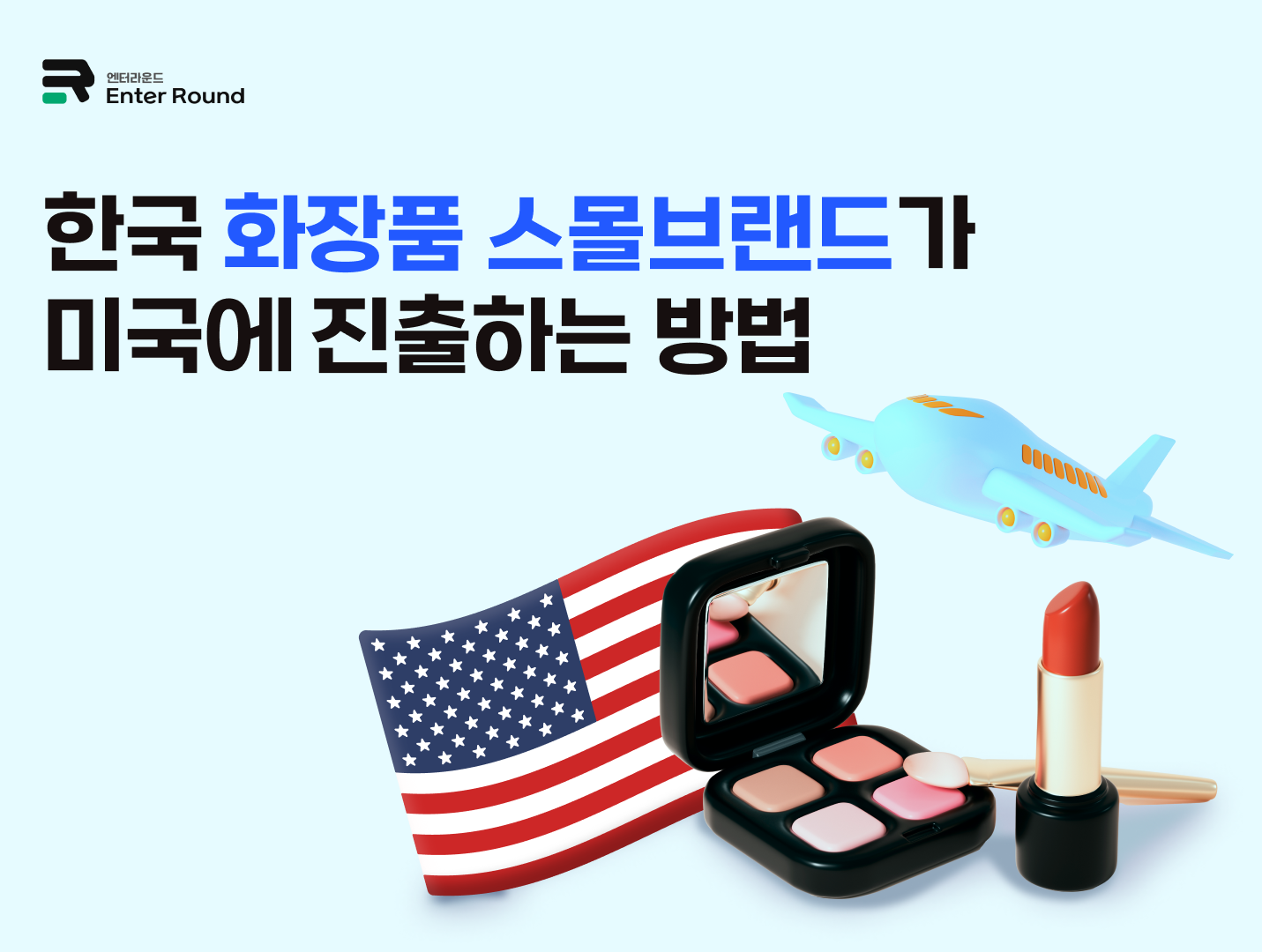 한국 화장품 스몰브랜드가 미국에 진출하는 방법 (미국배송+아마존FBA 활용)A