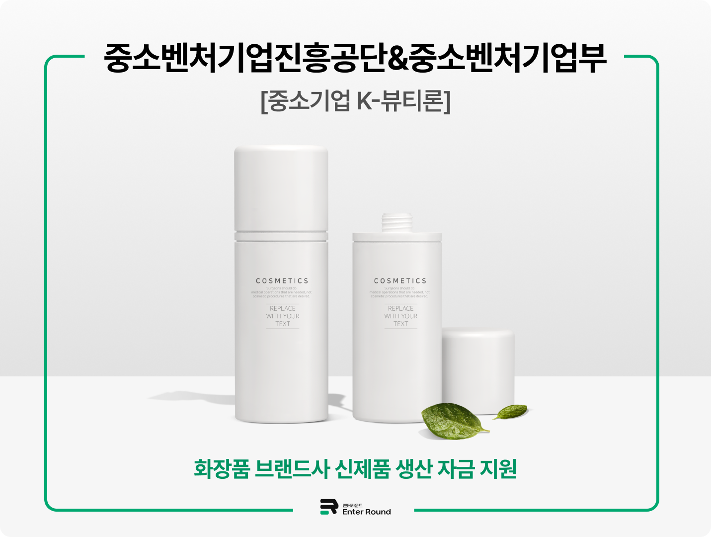 중소벤처기업진흥공단&중소벤처기업부 [중소기업 K-뷰티론] 화장품 브랜드사 신제품 생산 자금 지원