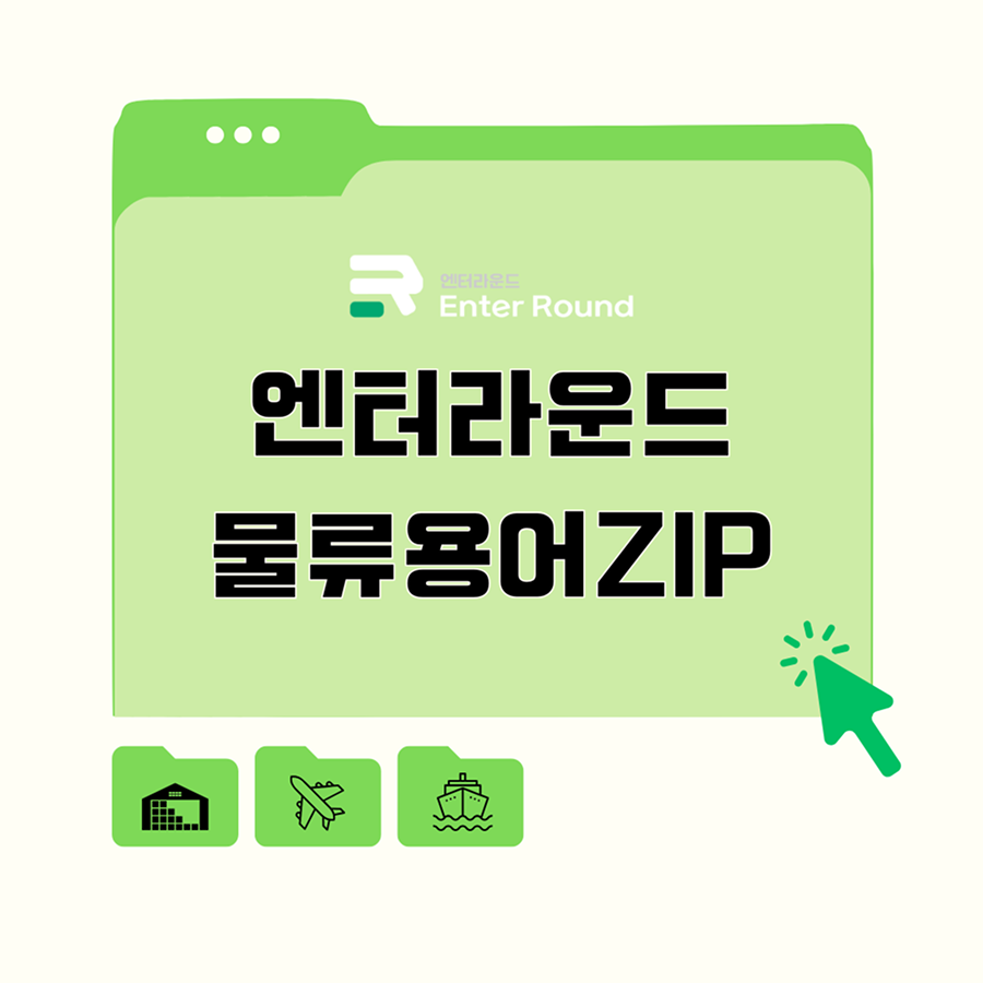 엔터라운드 물류용어잡 1PL 2PL 3PL 4PL 풀필먼트