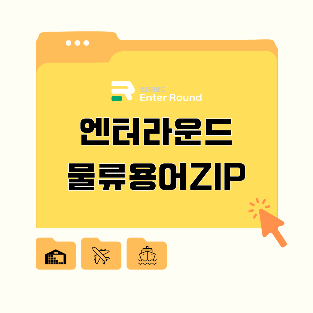 해외특송/로케이션/해외특송조회&배송조회/송장 바로알기 [엔터라운드 물류용어ZIP]