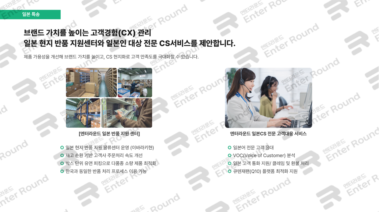 엔터라운드 해외특송 해외배송 글로벌 물류 서비스 제공 물류센터 일본 마케팅 대행 일본CS