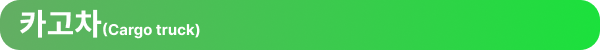 라보(다마스)/윙바디/카고차/탑차/지입차/용차 [엔터라운드 물류용어ZIP] 