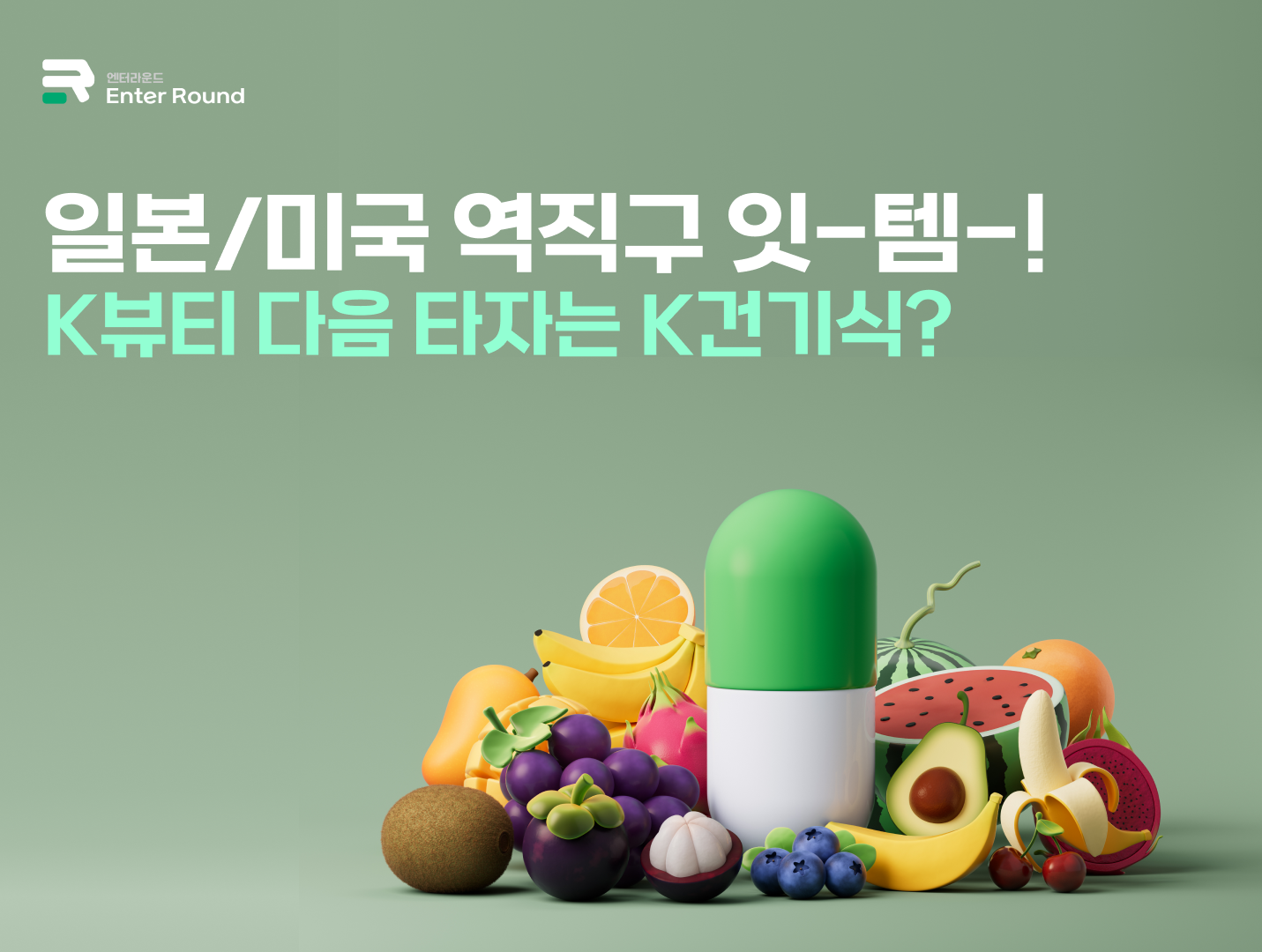 일본배송/미국배송 역직구 잇-템 : K뷰티 다음 타자는 K건기식? 건강기능식품 수출 