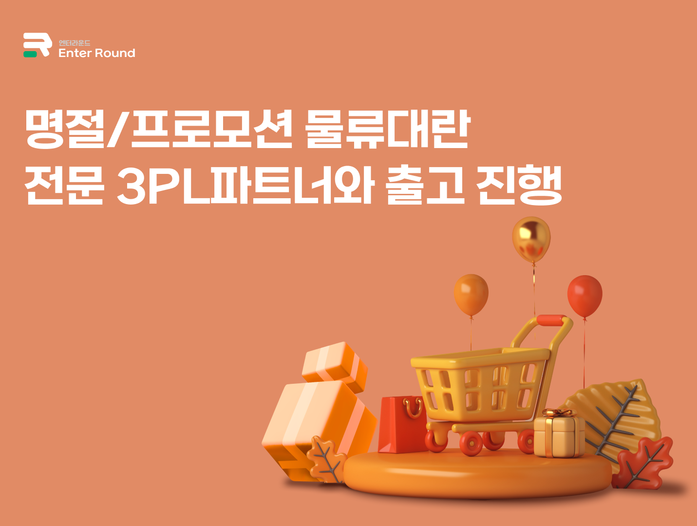 설, 추석 명절 특수, 전문 3PL파트너와 이벤트 프로모션 출고 진행 