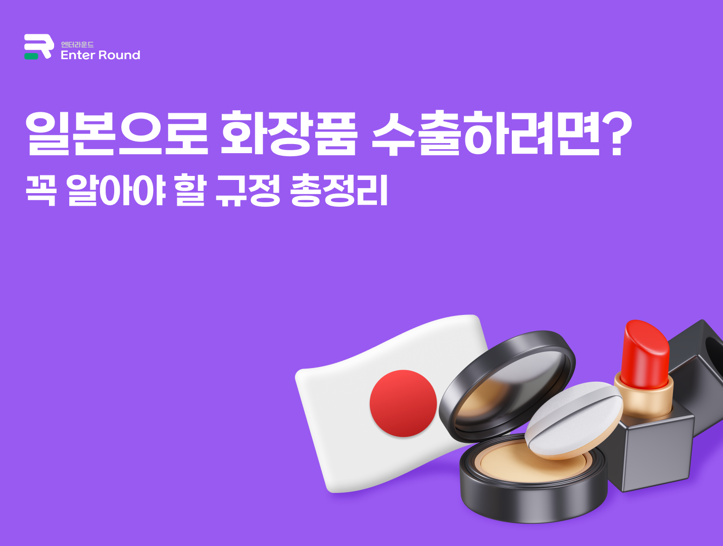 일본으로 화장품 수출하려면? – 꼭 알아야 할 규정 총정리 🇯🇵💄 (Feat. 코스메틱 일본특송/일본배송)