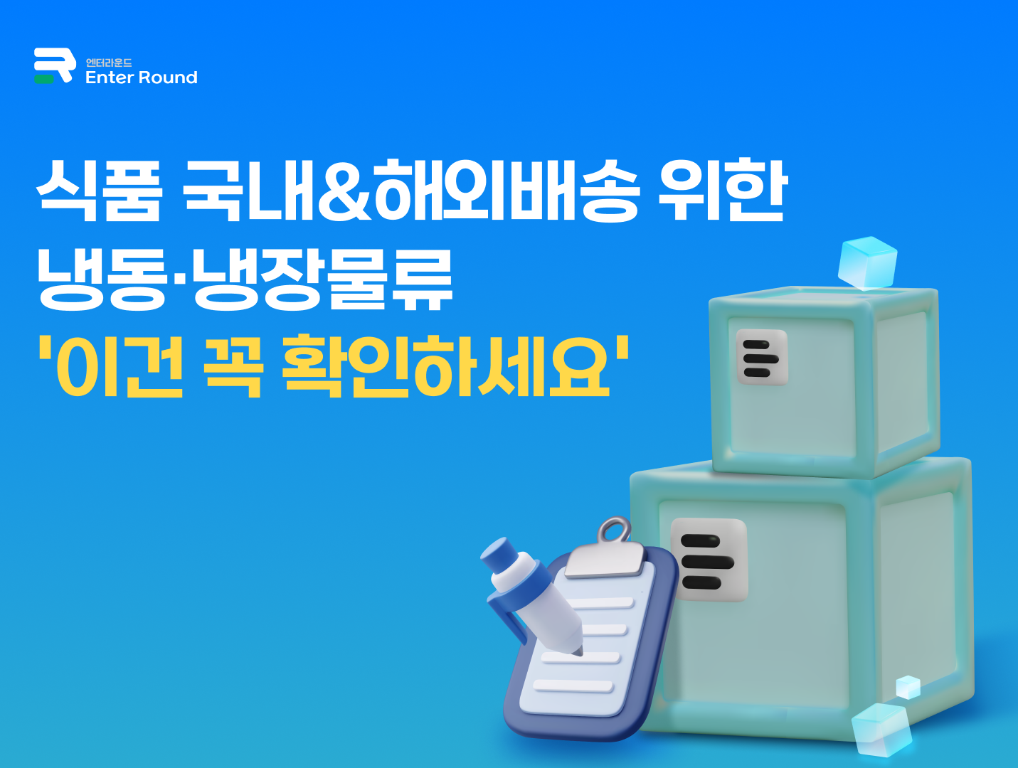엔터라운드 냉동·냉장 물류서비스 식품 국내&해외배송 '이건 꼭 확인하세요'