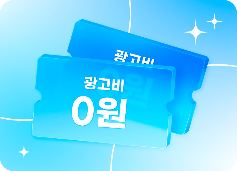 광고비 0원