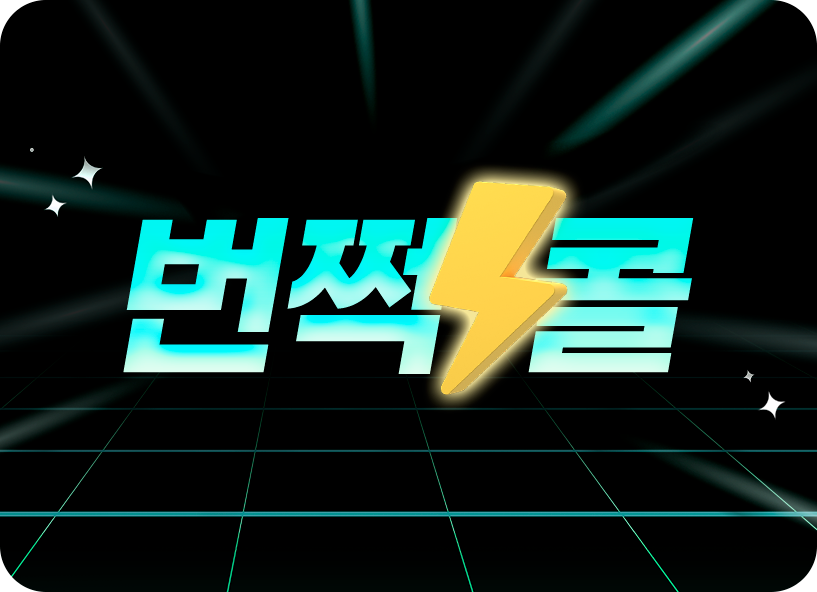 번쩍콜