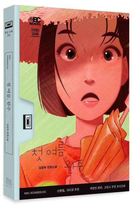 '첫 여름, 완주' 표지 이미지