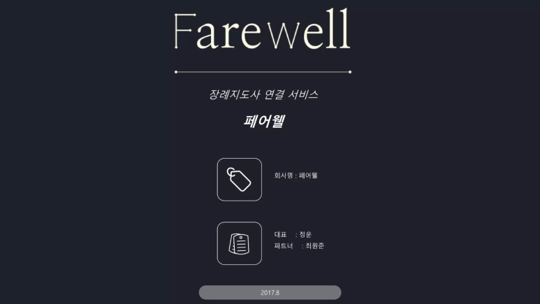 정운 대표가 창업했던 ‘페어웰’ 소개서. 장례 비용의 폭리를 없애는 것을 목표로 진행했다.