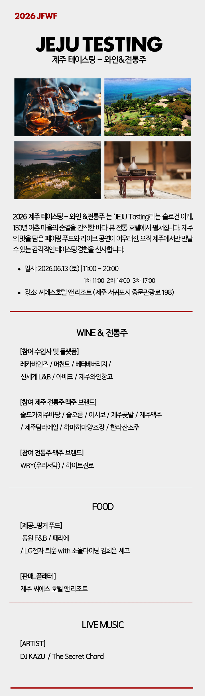 2026 제주 테이스팅 - 와인&전통주
