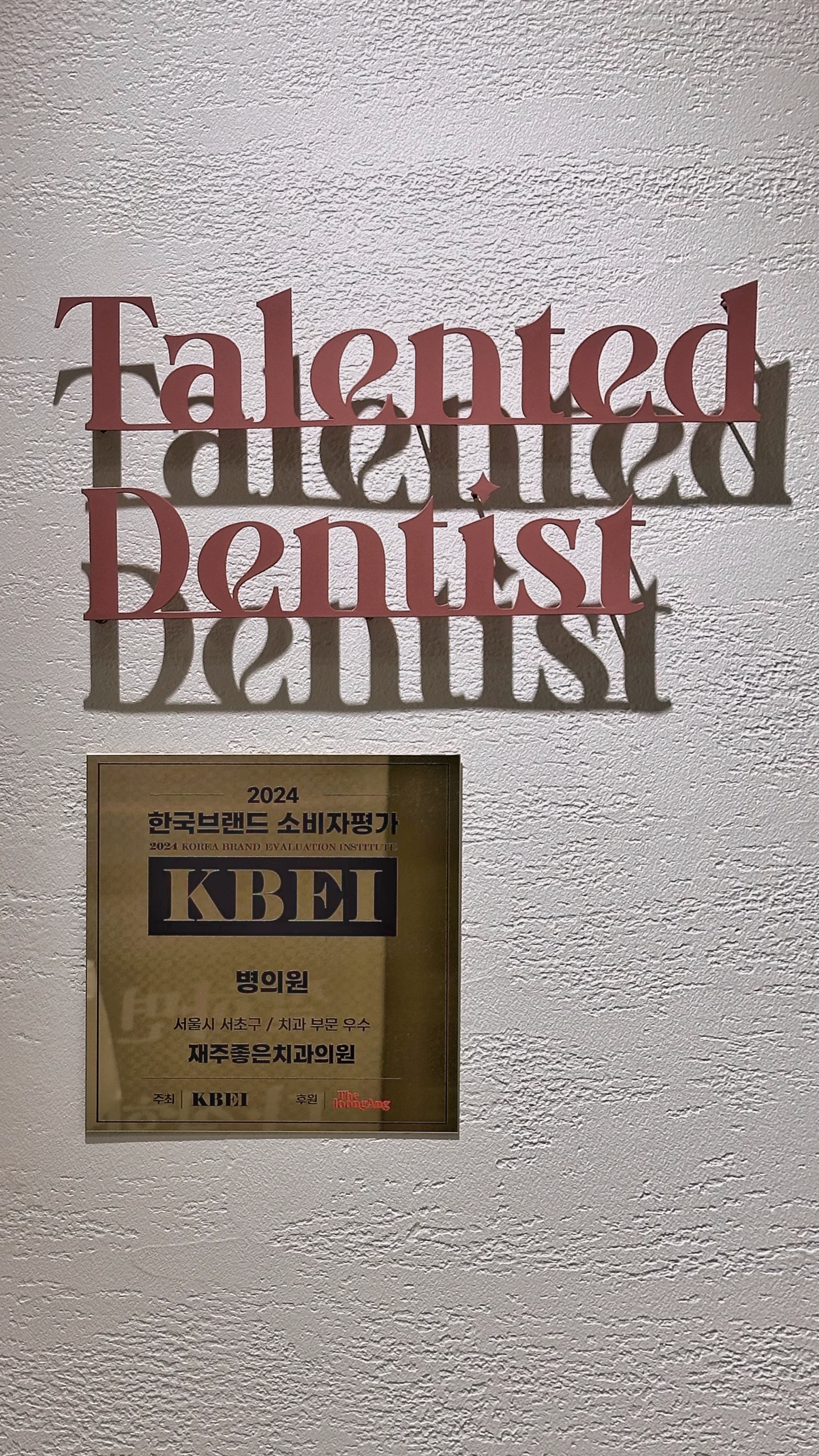 교대역 재주좋은치과 입구 브랜드대상 수상 현판 사진