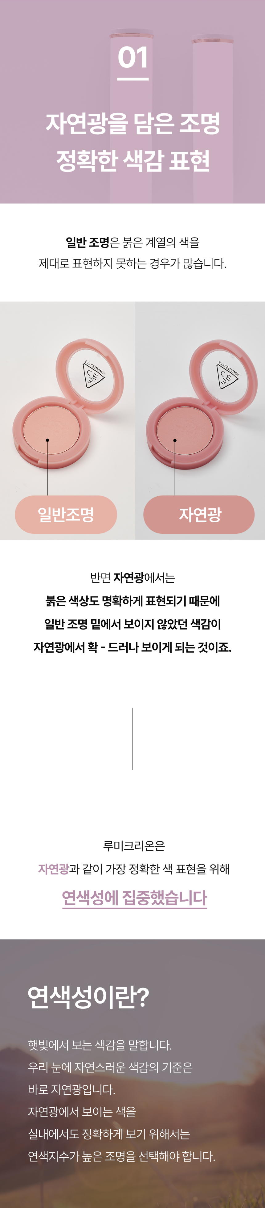 자연광의 품격 그대로 담은 메이크업 조명 | 루미크리온