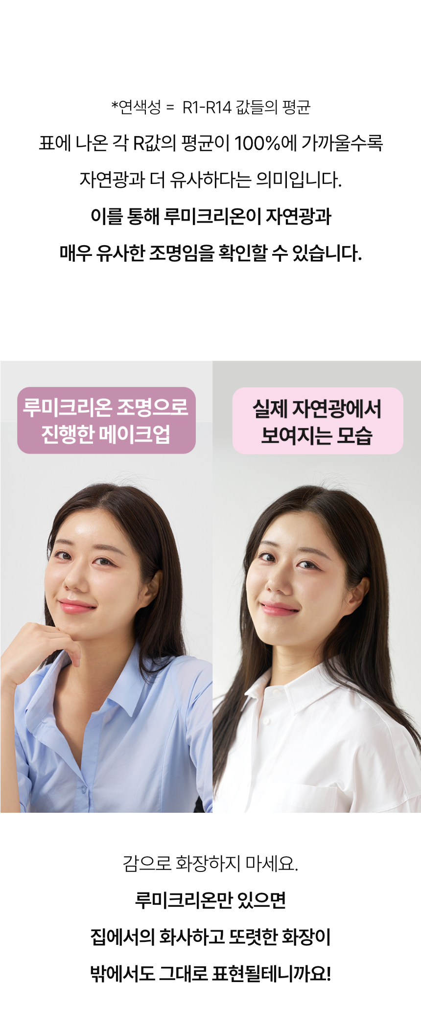 자연광의 품격 그대로 담은 메이크업 조명 | 루미크리온