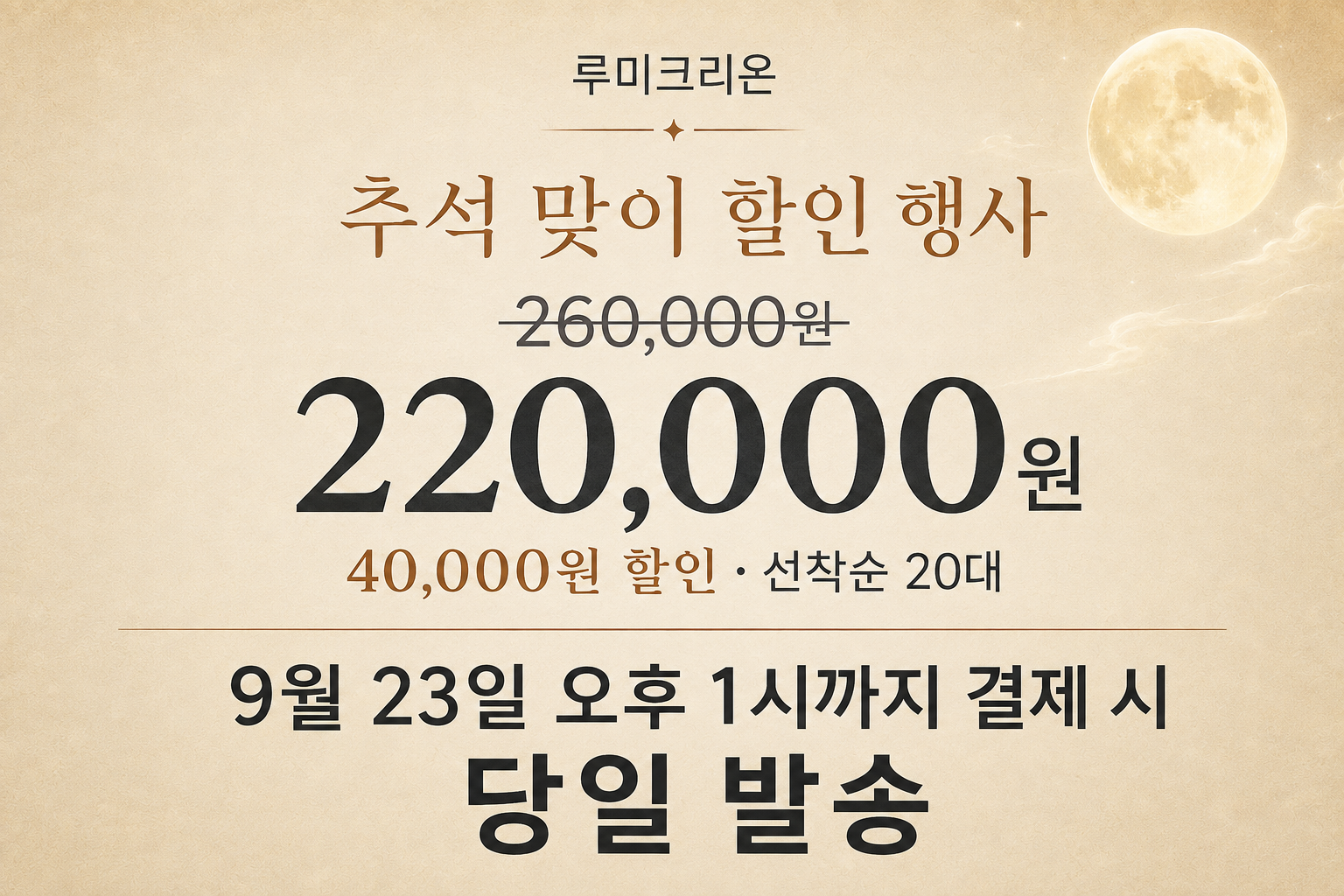 추석 맞이 할인 행사 · 220,000원 · 40,000원 할인 · 선착순 20대 · 9월 23일 오후 1시까지 결제 시 당일 발송