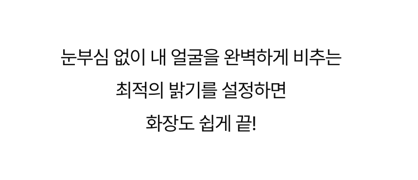 자연광의 품격 그대로 담은 메이크업 조명 | 루미크리온