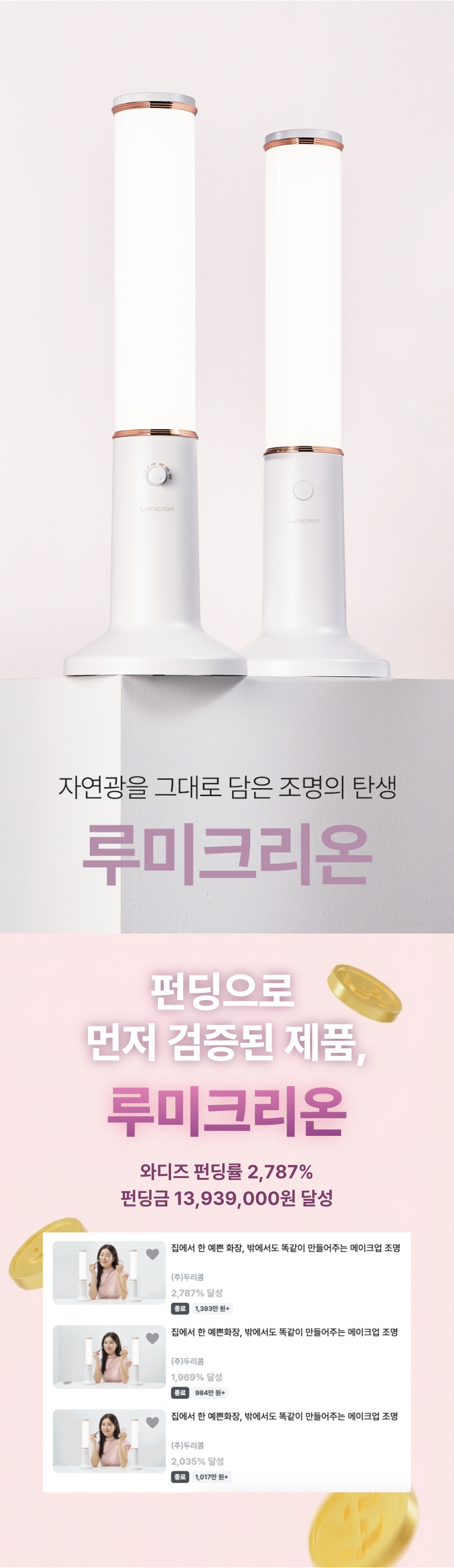 자연광의 품격 그대로 담은 메이크업 조명 | 루미크리온