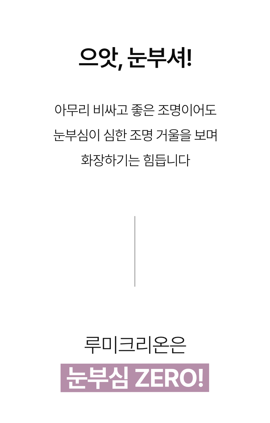 자연광의 품격 그대로 담은 메이크업 조명 | 루미크리온