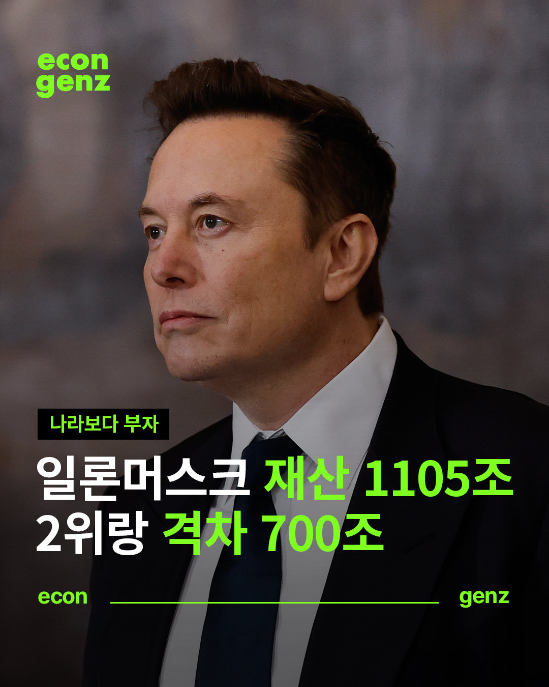 일론머스크 재산 1105조, 2위랑 격차 700조 : Front A Magzine