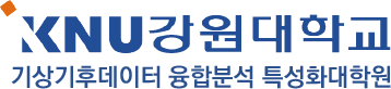 강원대학교 기상기후데이터 융합분석 특성화대학원