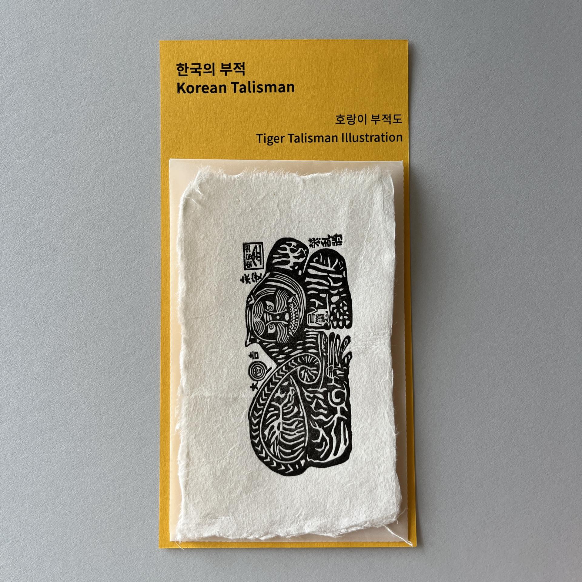 한국의 부적 3. 호랑이 부적도