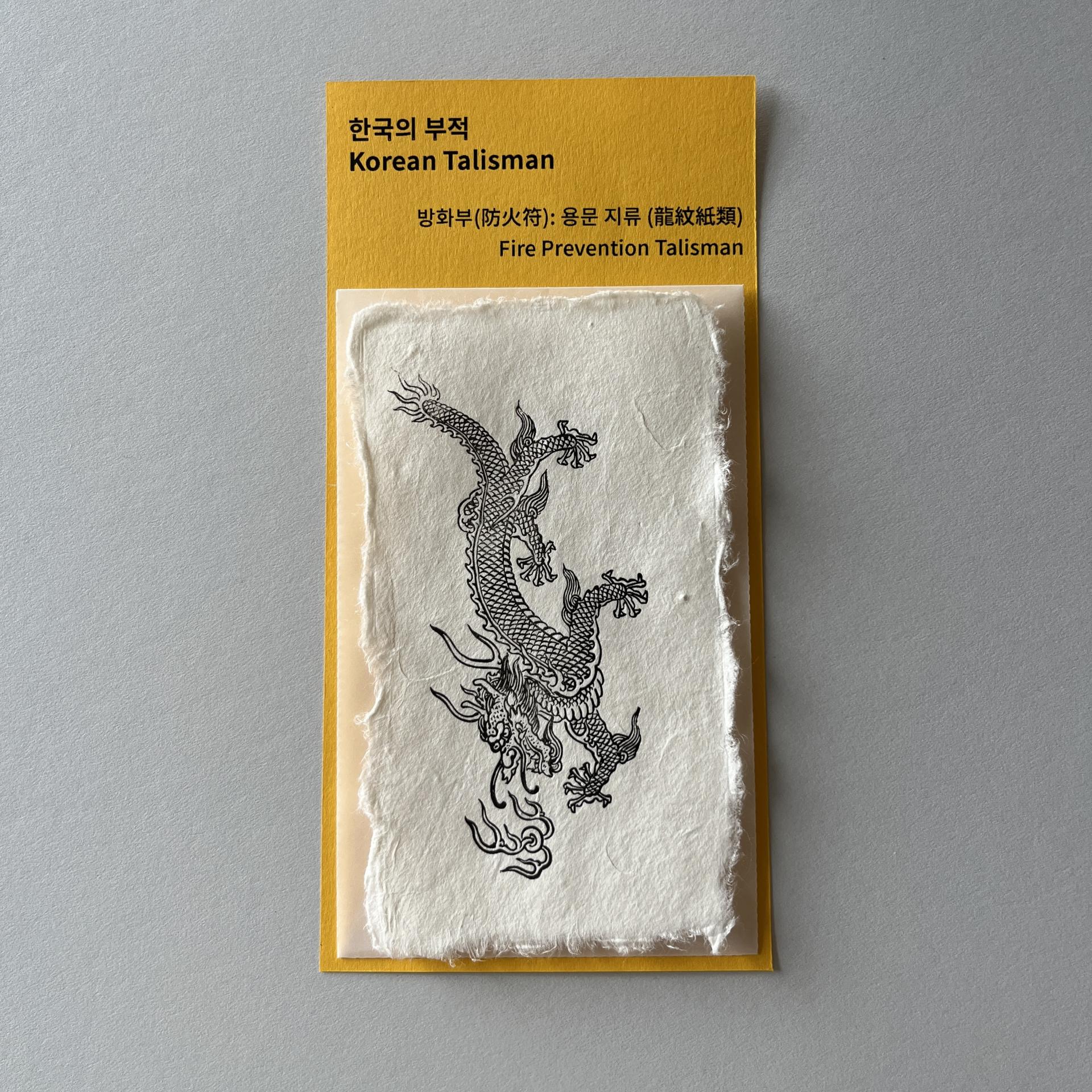 한국의 부적 4. 방화부(防火符): 용문 지류 (龍紋紙類)