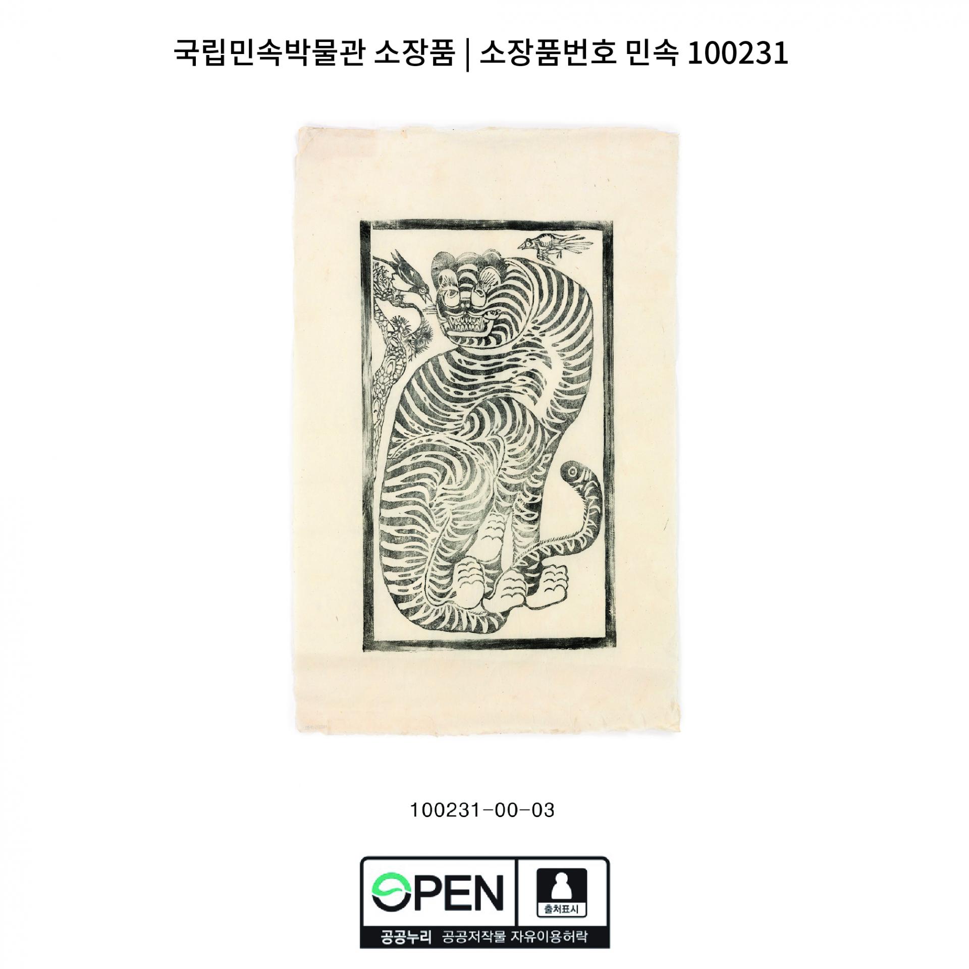 한국의 부적 1. 호작도 (虎鵲圖)
