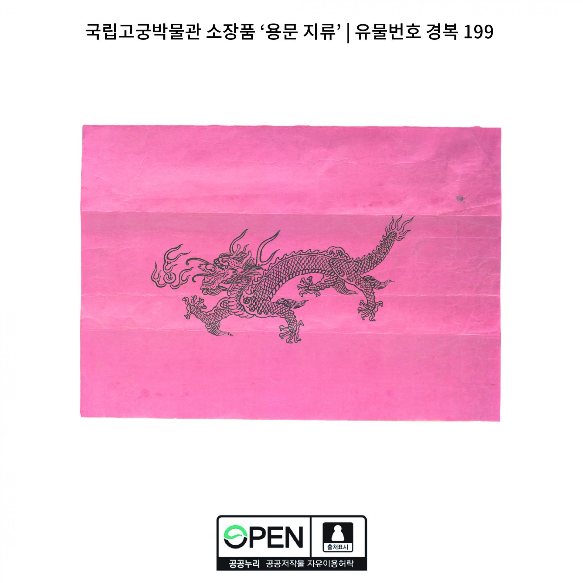한국의 부적 4. 방화부(防火符): 용문 지류 (龍紋紙類)