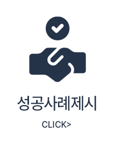성공사례제시