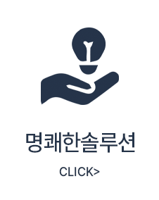 명쾌한솔루션