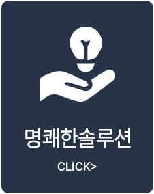 명쾌한솔루션