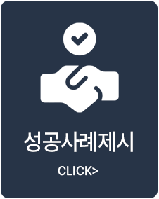 성공사례제시