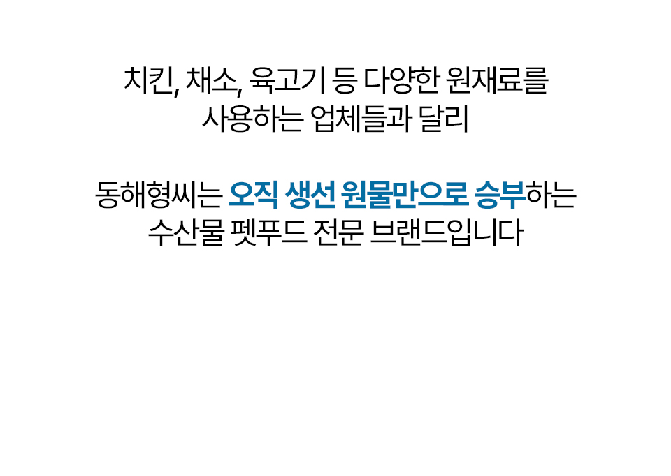 [펫페어상품] 동해형씨 EASTREAT 하프 기름가자미 트릿 50g