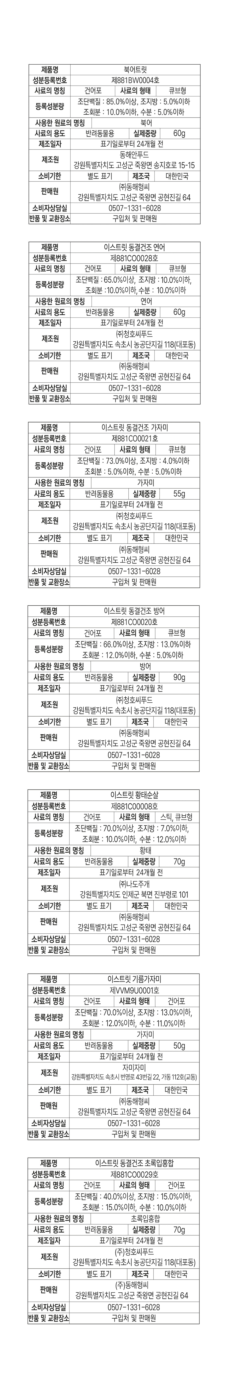 [펫페어상품] 동해형씨 EASTREAT 하프 기름가자미 트릿 50g
