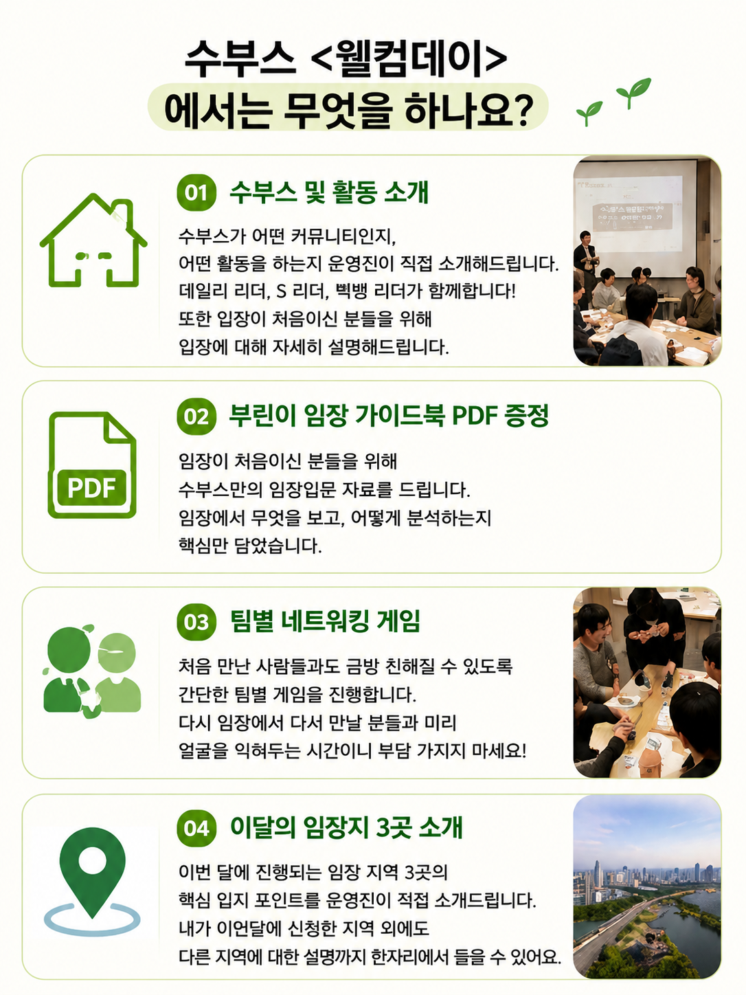 [월별 진행] 수부스 웰컴데이 🌱