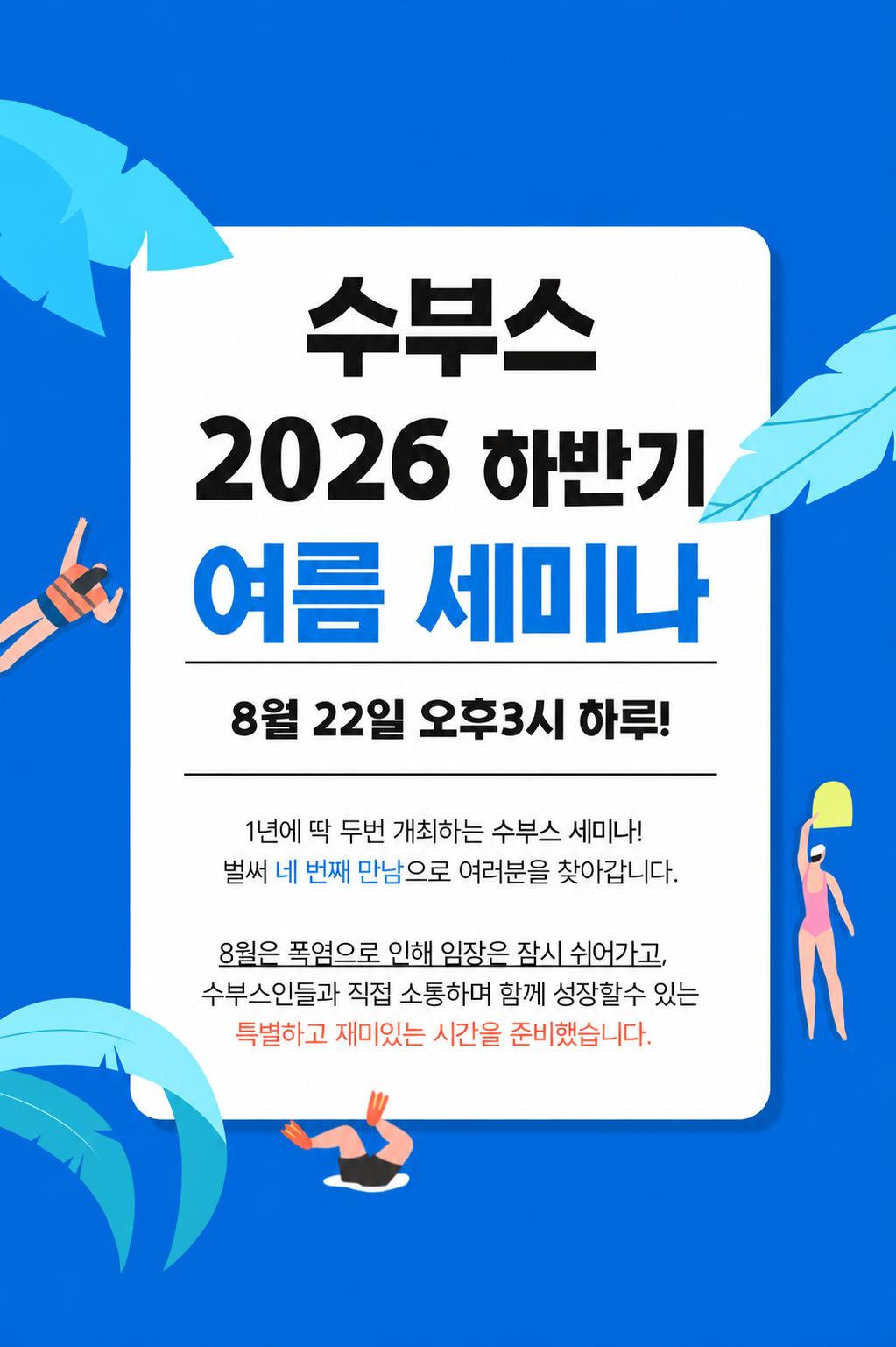 수부스 2026 하반기 여름 세미나