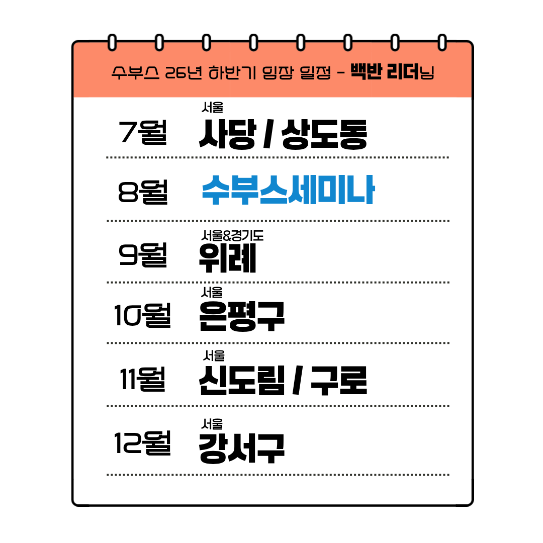 수부스 월별 임장 III (백반 리더)